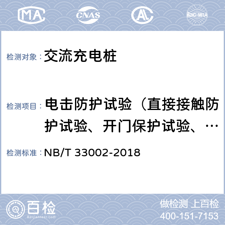 电击防护试验（直接接触防护试验、开门保护试验、动力电源输入失电试验） NB/T 33002-2018 电动汽车交流充电桩技术条件