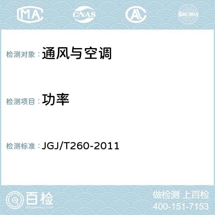 功率 《采暖通风与空气调节工程检测技术规程》 JGJ/T260-2011 3.5.5