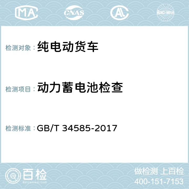 动力蓄电池检查 纯电动货车技术条件 GB/T 34585-2017 4.6