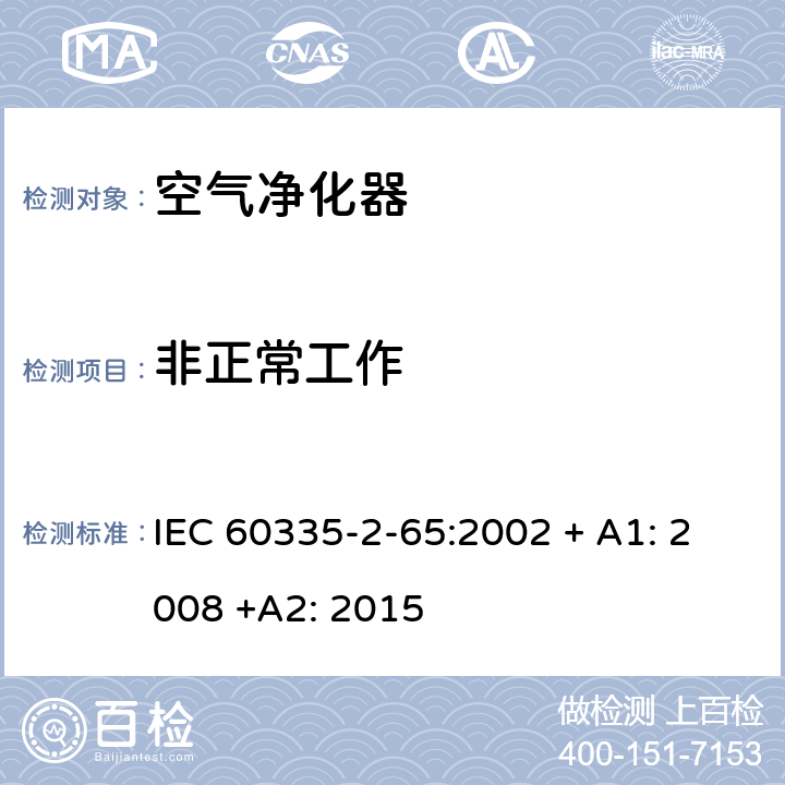 非正常工作 家用和类似用途电器的安全：空气净化器的特殊要求 IEC 60335-2-65:2002 + A1: 2008 +A2: 2015 19