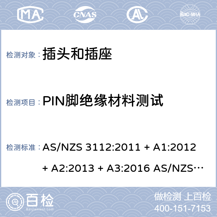 PIN脚绝缘材料测试 AS/NZS 3112:2 批准和测试规范-插头和插座 011 + A1:2012 + A2:2013 + A3:2016 017 J.2.2.7.6