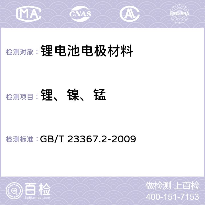 锂、镍、锰 GB/T 23367.2-2009 钴酸锂化学分析方法 第2部分:锂、镍、锰、镁、铝、铁、钠、钙和铜量的测定 电感耦合等离子体原子发射光谱法