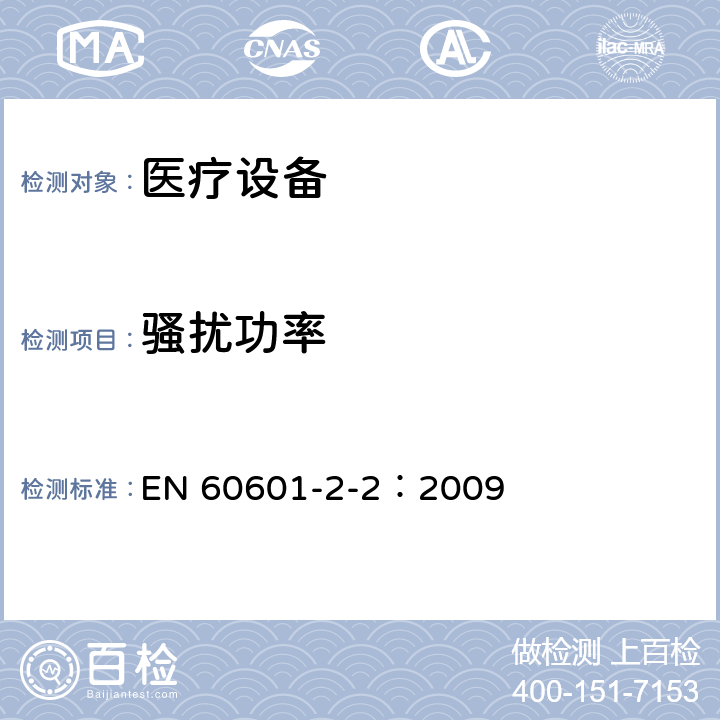 骚扰功率 医用电气设备 第2-2部分:高频手术设备的基本安全和基本性能的特殊要求和高频手术配件 EN 60601-2-2：2009 36