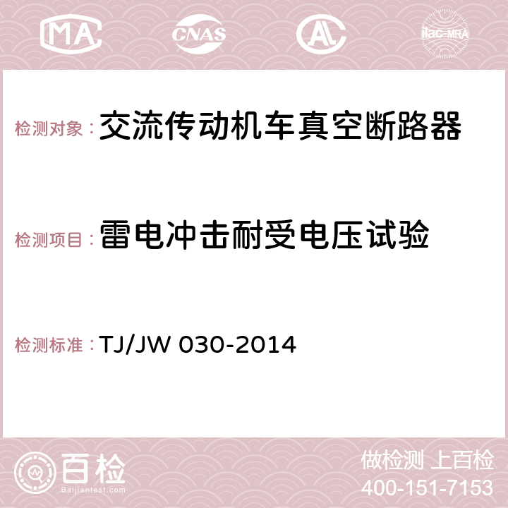 雷电冲击耐受电压试验 交流传动机车真空断路器暂行技术条件 TJ/JW 030-2014 7.1.6.2