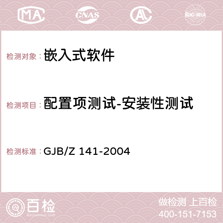 配置项测试-安装性测试 军用软件测试指南 GJB/Z 141-2004 7.4.20