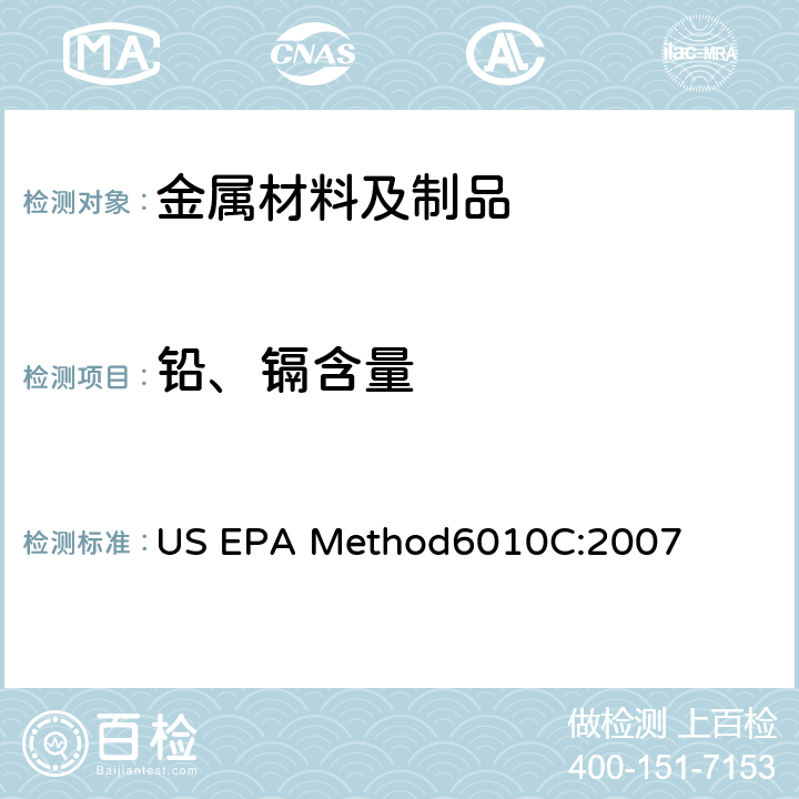 铅、镉含量 等离子体原子发射光谱法 US EPA Method
6010C:2007