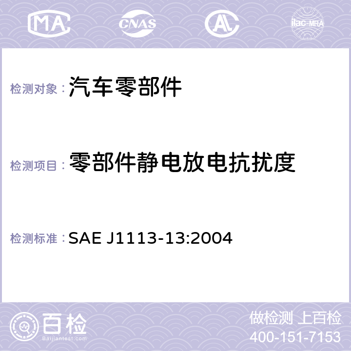 零部件静电放电抗扰度 车辆部件的电磁兼容性测量程序-第13部分：对静电放电的抗扰度 SAE J1113-13:2004 4,5