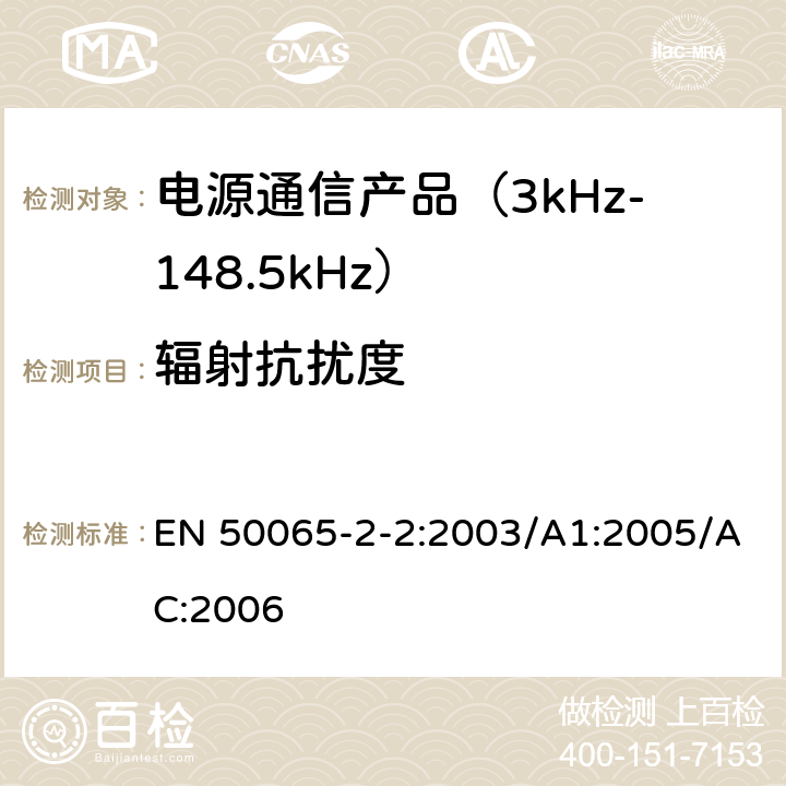 辐射抗扰度 信令上低压电气装置的频率范围3 kHz至148,5千赫 第2-2部分：主通信设备频率95 kHz至148,5千赫兹的范围内操作的抗干扰要求和系统旨在用于工业环境中使用 EN 50065-2-2:2003/A1:2005/AC:2006 7