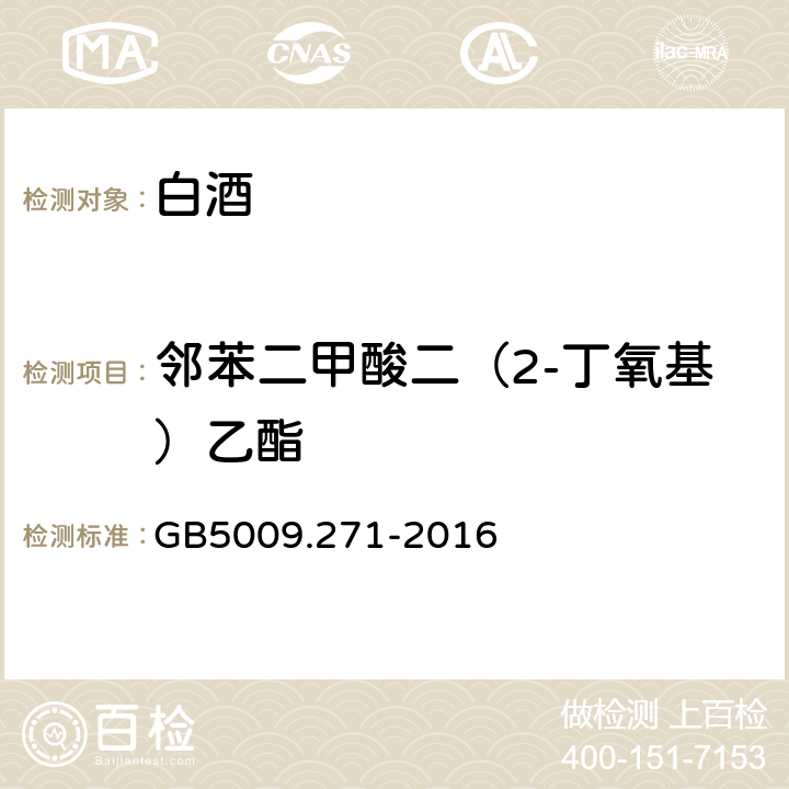 邻苯二甲酸二（2-丁氧基）乙酯 食品安全国家标准 食品中邻苯二甲酸酯的测定 GB5009.271-2016 第二法