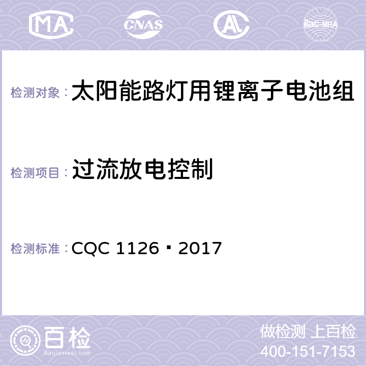 过流放电控制 CQC 1126-2017 太阳能路灯用锂离子电池组技术规范 CQC 1126—2017 4.3.13.4