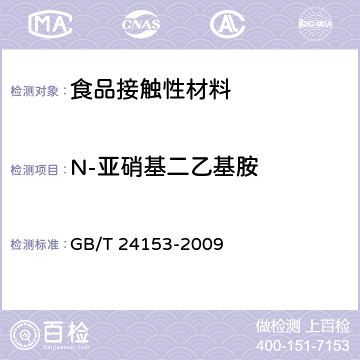 N-亚硝基二乙基胺 橡胶及弹性体材料 N-亚硝基胺的测定 GB/T 24153-2009