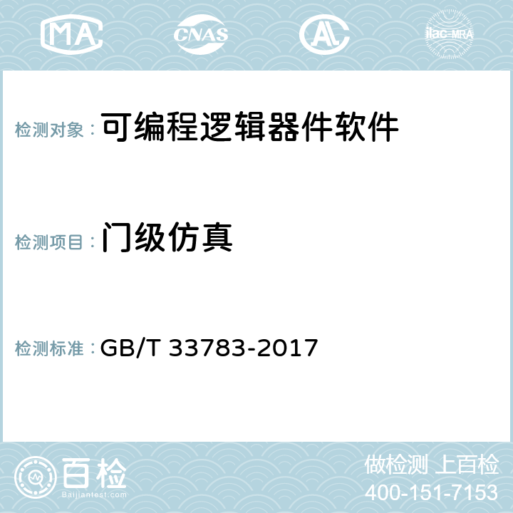 门级仿真 可编程逻辑器件软件测试指南 GB/T 33783-2017 10.3