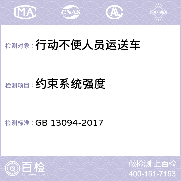 约束系统强度 GB 13094-2017 客车结构安全要求(附2023年第1号修改单)