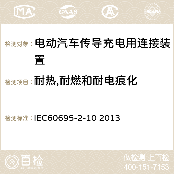 耐热,耐燃和耐电痕化 IEC 60695-2-10 着火危险试验 第2-10部分：灼热金属线热线的试验方法 灼热金属线 IEC60695-2-10 2013