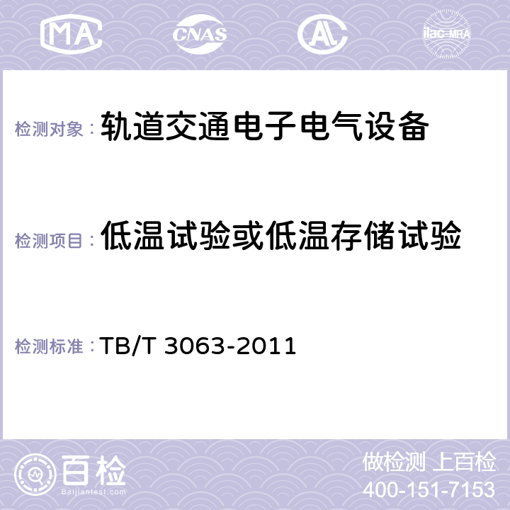 低温试验或低温存储试验 旅客列车DC600V供电系统技术要求及试验 TB/T 3063-2011 A.3.1