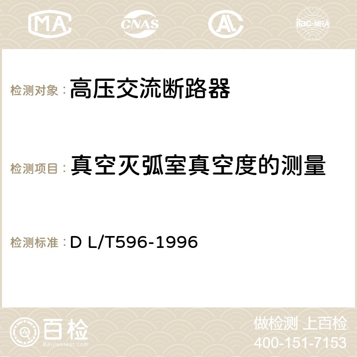 真空灭弧室真空度的测量 《电力设备预防性试验规程》 D L/T596-1996 8.6