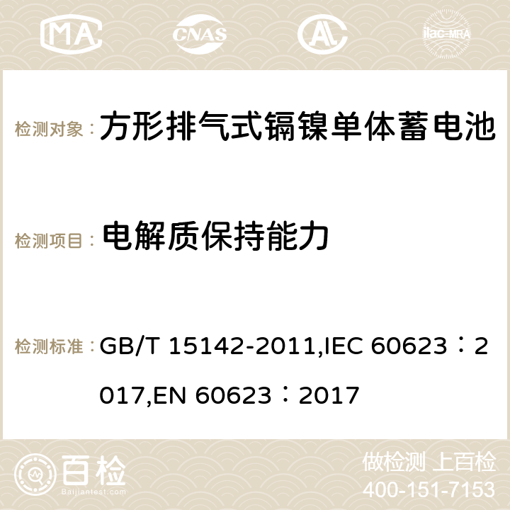 电解质保持能力 含碱性或其他非酸性电解质的蓄电池和蓄电池组 方形排气式镉镍单体蓄电池 GB/T 15142-2011,IEC 60623：2017,EN 60623：2017 4.8