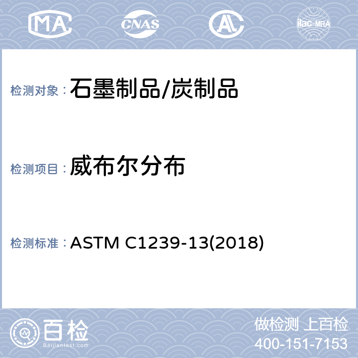 威布尔分布 ASTM C1239-13 先进陶瓷单轴强度数据报告和参数的标准规程 (2018)