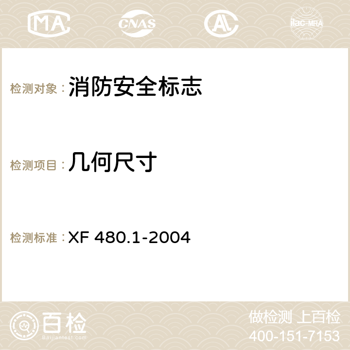 几何尺寸 XF 480.1-2004 消防安全标志通用技术条件 第1部分:通用要求和试验方法