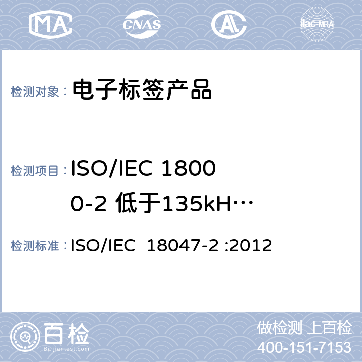 ISO/IEC 18000-2 低于135kHz符合性测试方法 信息技术－射频识别设备一致性测试方法－第2部分：低于135kHz空中通信接口测试方法 ISO/IEC 18047-2 :2012 4