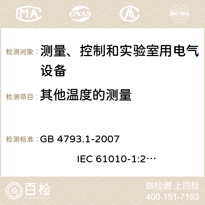 其他温度的测量 测量、控制和实验室用电气设备的安全要求 第1部分：通用要求 GB 4793.1-2007 IEC 61010-1:2001 10.3