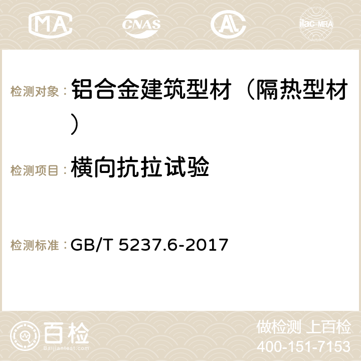 横向抗拉试验 铝合金建筑型材 第6部分：隔热型材 GB/T 5237.6-2017 5.5.1.2