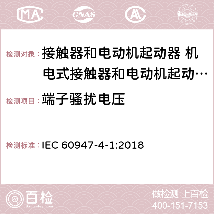 端子骚扰电压 低压开关设备和控制设备 第4-1部分：接触器和电动机起动器 机电式接触器和电动机起动器（含电动机保护器） IEC 60947-4-1:2018 8.3.3