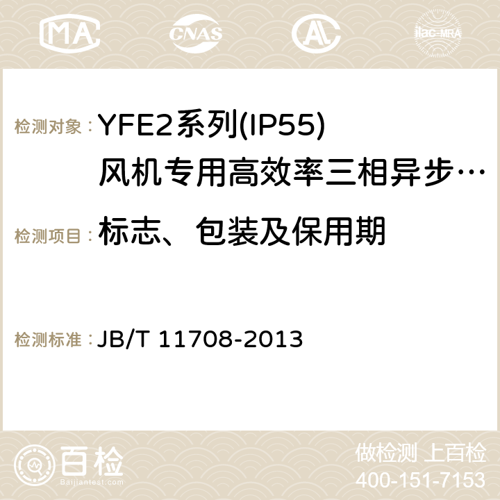 标志、包装及保用期 YFE2系列(IP55)风机专用高效率三相异步电动机技术条件(机座号 80～400) JB/T 11708-2013 4.17