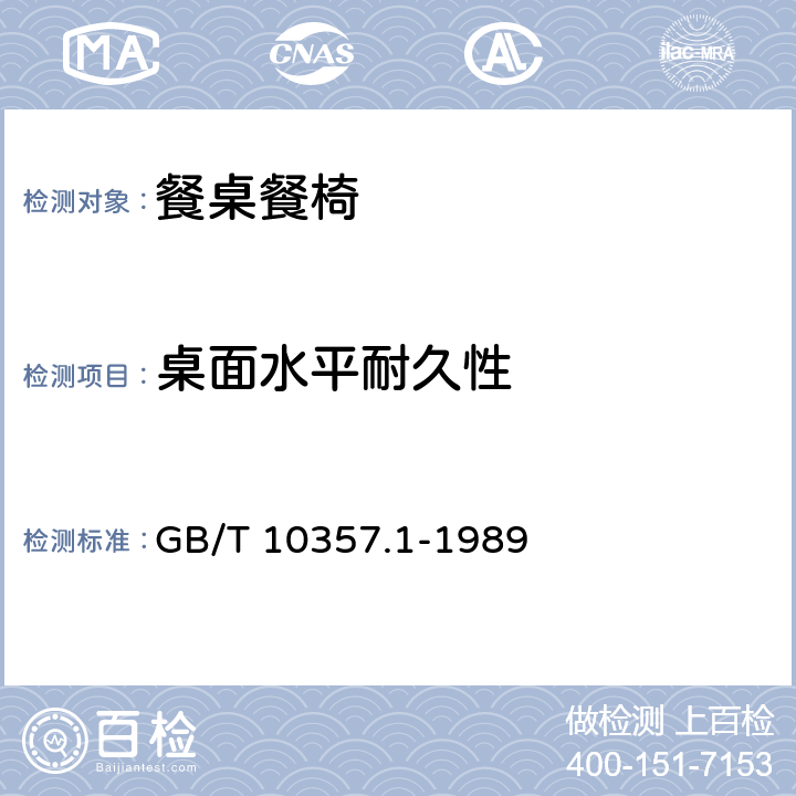 桌面水平耐久性 家具力学性能试验桌类强度和耐久性 GB/T 10357.1-1989 7.2.1