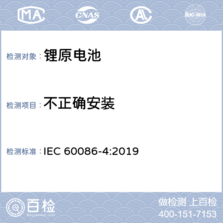 不正确安装 锂原电池-安全测试 IEC 60086-4:2019 6.5.8