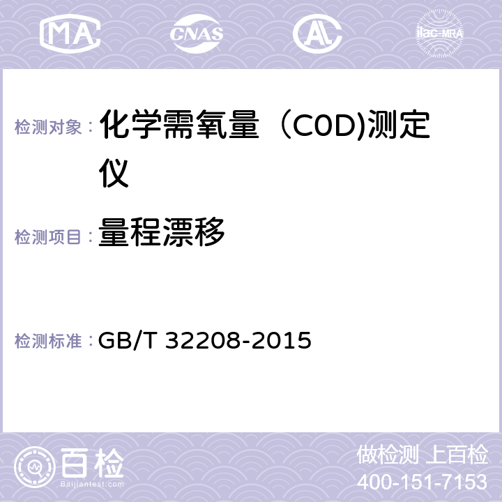 量程漂移 GB/T 32208-2015 化学需氧量(COD)测定仪