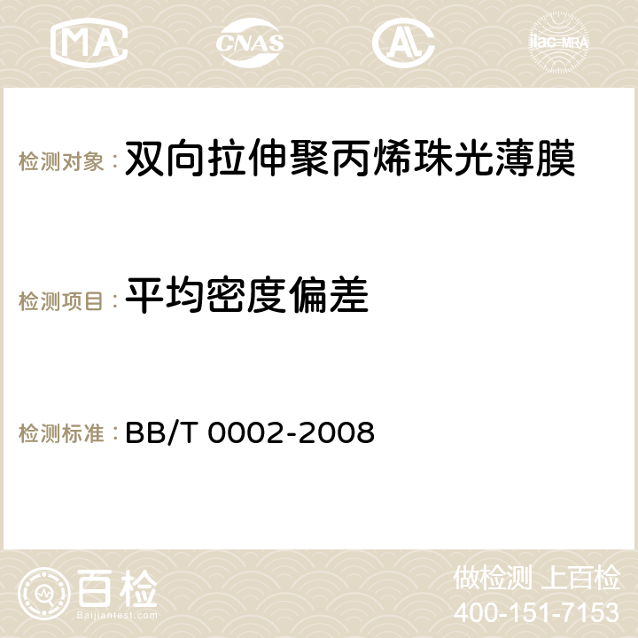 平均密度偏差 双向拉伸聚丙烯珠光薄膜 BB/T 0002-2008 4.3