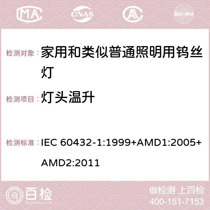 灯头温升 白炽灯安全要求　第1部分：家庭和类似场合普通照明用钨丝灯 IEC 60432-1:1999+AMD1:2005+AMD2:2011 2.4