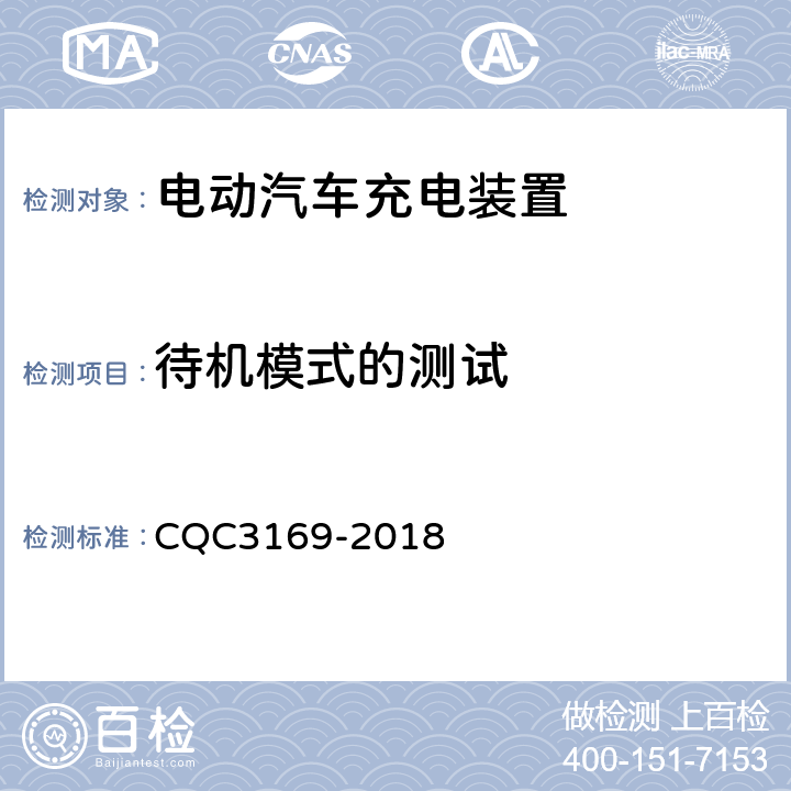 待机模式的测试 电动汽车交流充电桩节能认证技术规范 CQC3169-2018 5.3.3