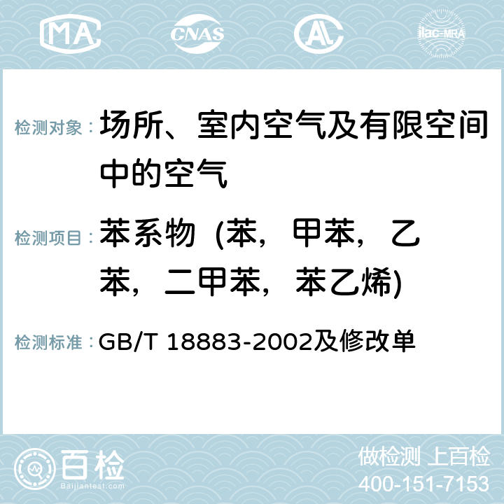 苯系物  (苯，甲苯，乙苯，二甲苯，苯乙烯) 毛细管气相色谱法 室内空气中苯的检验方法 GB/T 18883-2002及修改单 附录B