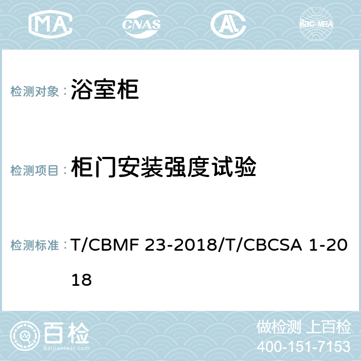 柜门安装强度试验 浴室柜 T/CBMF 23-2018/T/CBCSA 1-2018 8.7.1.8