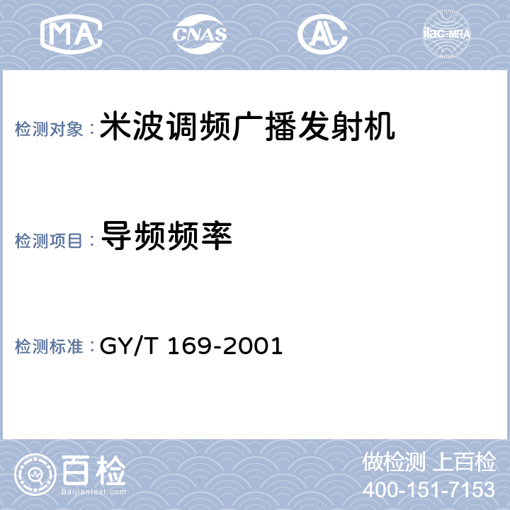 导频频率 米波调频广播发射机技术要求和测量方法 GY/T 169-2001 5.2.5