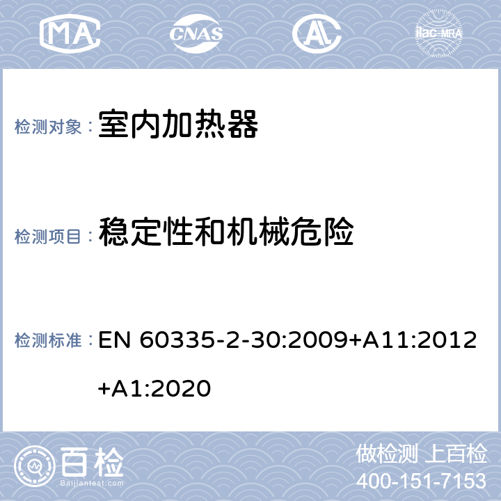 稳定性和机械危险 家用和类似用途电器的安全：室内加热器的特殊要求 EN 60335-2-30:2009+A11:2012+A1:2020 20