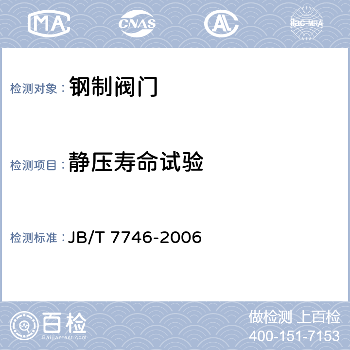 静压寿命试验 紧凑型钢制阀门 JB/T 7746-2006 5.14