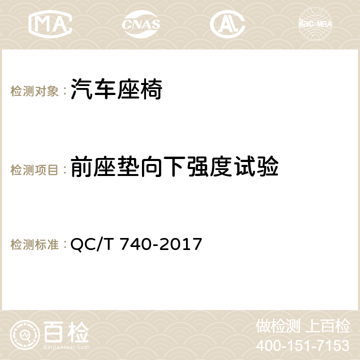 前座垫向下强度试验 乘用车座椅总成 QC/T 740-2017 5.7