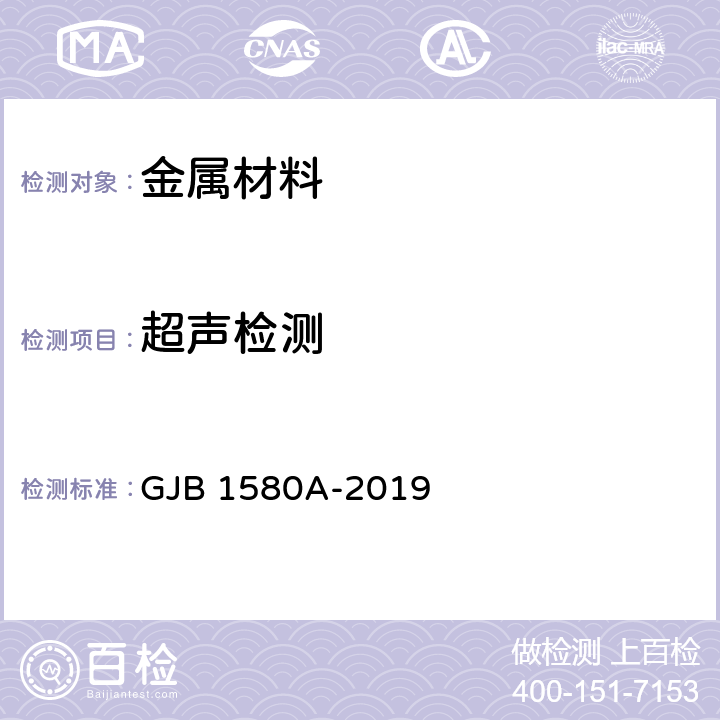 超声检测 变形金属超声波检验方法 GJB 1580A-2019