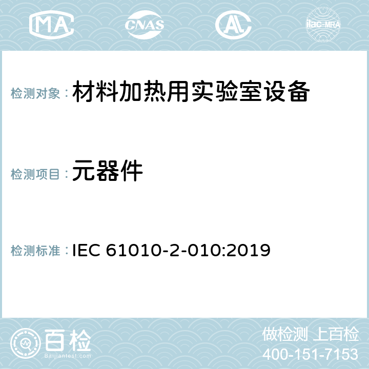 元器件 测量、控制和实验室用电气设备的安全要求 - 第2-010部分:材料加热用实验室设备的特殊要求 IEC 61010-2-010:2019 14