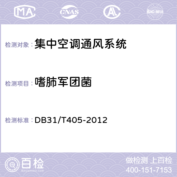 嗜肺军团菌 DB31/T 405-2012 集中空调通风系统卫生管理规范