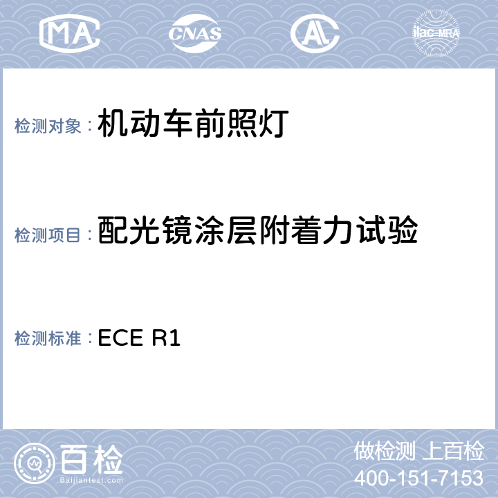 配光镜涂层附着力试验 关于批准发射不对称近光和/或远光并装用R2和/或HS8类灯丝灯泡的机动车前照灯的统一规定 ECE R1 附录4