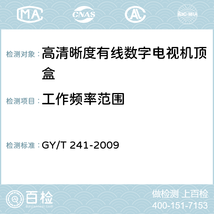 工作频率范围 高清晰度有线数字电视机顶盒技术要求和测量方法 GY/T 241-2009 5.1