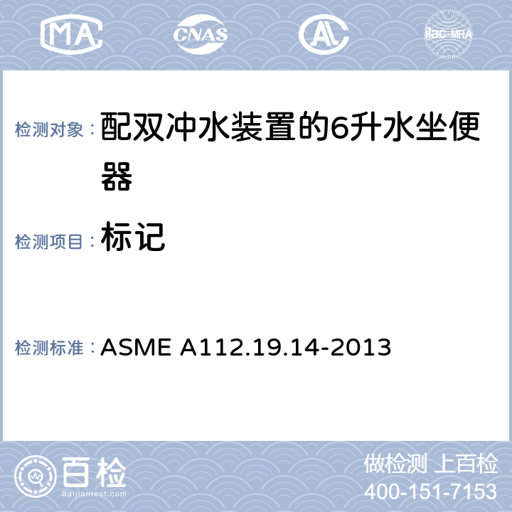 标记 配双冲水装置的6升水坐便器 ASME A112.19.14-2013 4