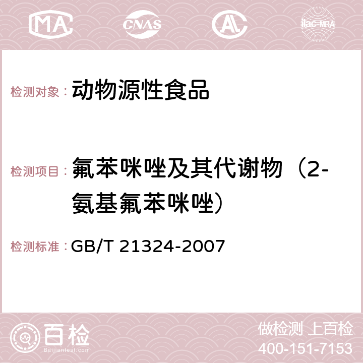 氟苯咪唑及其代谢物（2-氨基氟苯咪唑） 食用动物肌肉和肝脏中苯并咪唑类药物残留量检测方法 GB/T 21324-2007