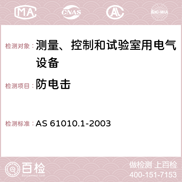 防电击 测量、控制和试验室用电气设备的安全要求 第1部分：通用要求 AS 61010.1-2003 6