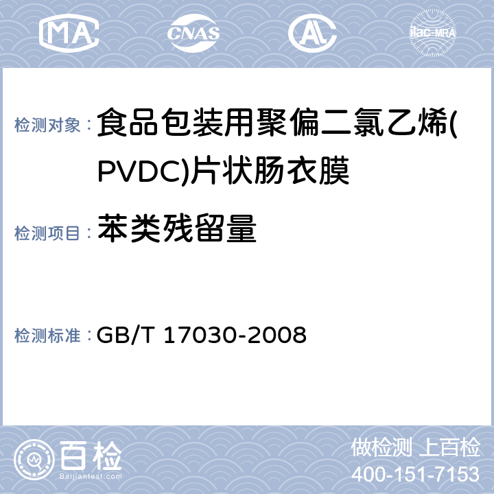 苯类残留量 食品包装用聚偏二氯乙烯(PVDC)片状肠衣膜 GB/T 17030-2008 4.6
