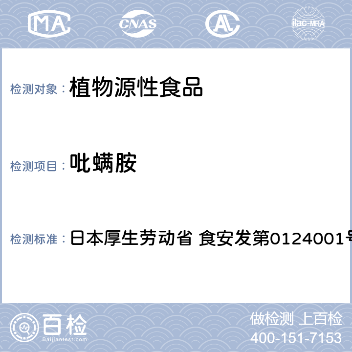 吡螨胺 食品中农药残留、饲料添加剂及兽药的检测方法 GC/MS多农残一齐分析法Ⅰ（农产品） 日本厚生劳动省 食安发第0124001号